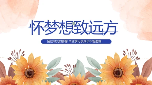 致青春毕业季青春毕业纪念册PPT
