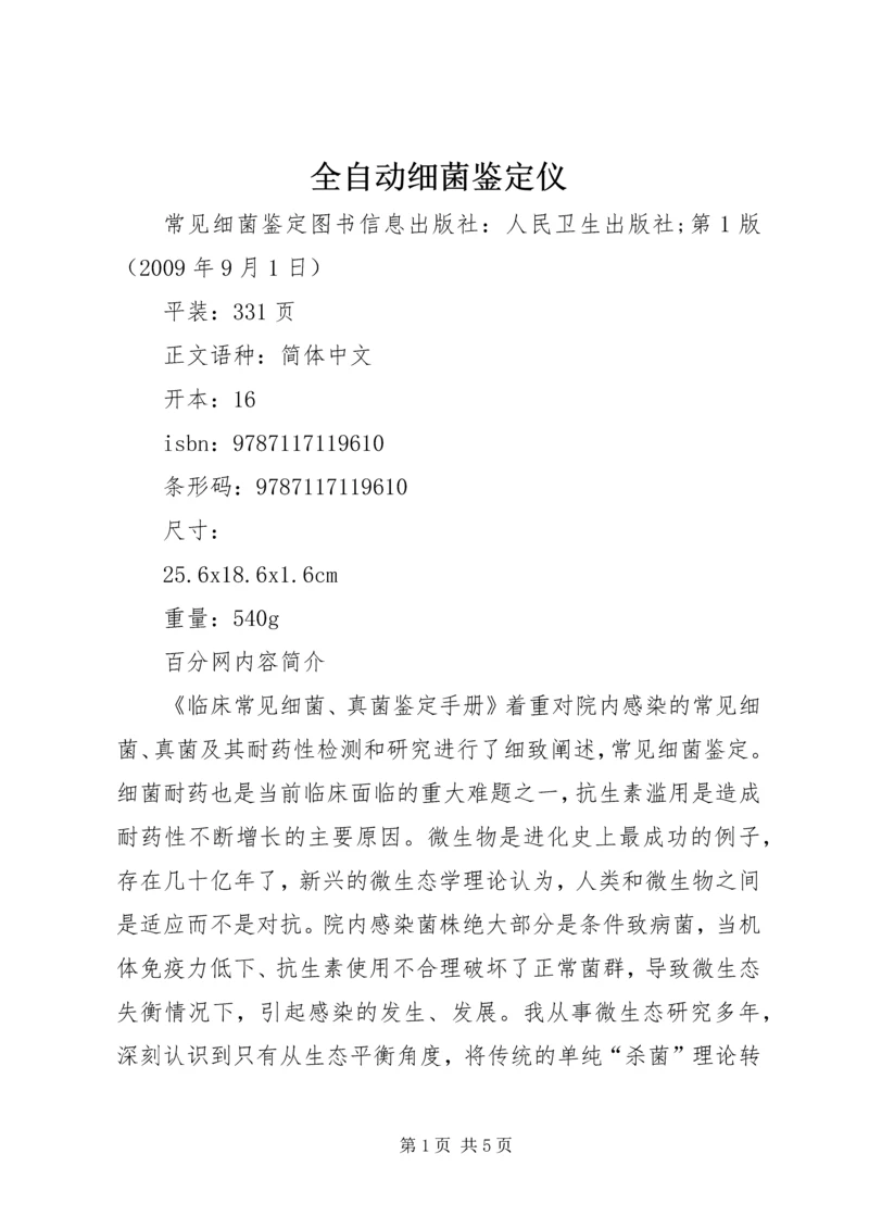 全自动细菌鉴定仪 (3).docx