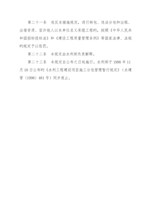 水利建设工程施工分包管理规定.docx