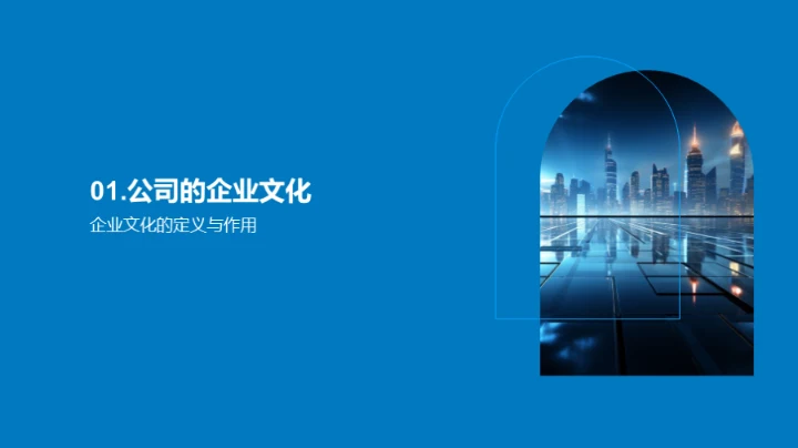 深化企业文化认知