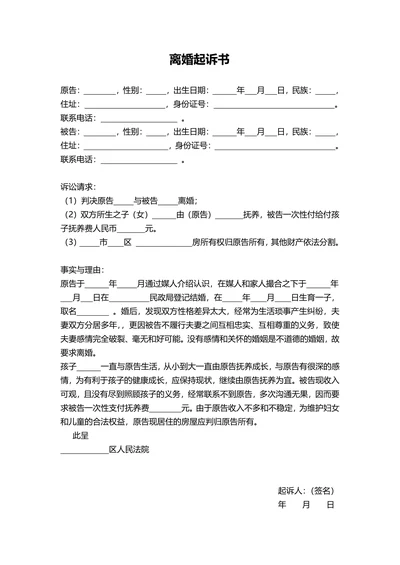 离婚起诉书模板