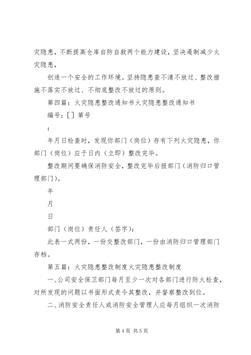 火灾隐患整改计划.docx