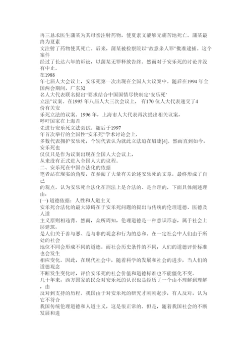 【精编】法律论文安乐死合法化探讨.docx