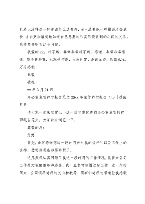 主管辞职报告范文3篇