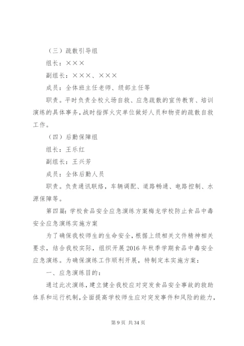 学校安全应急演练方案.docx