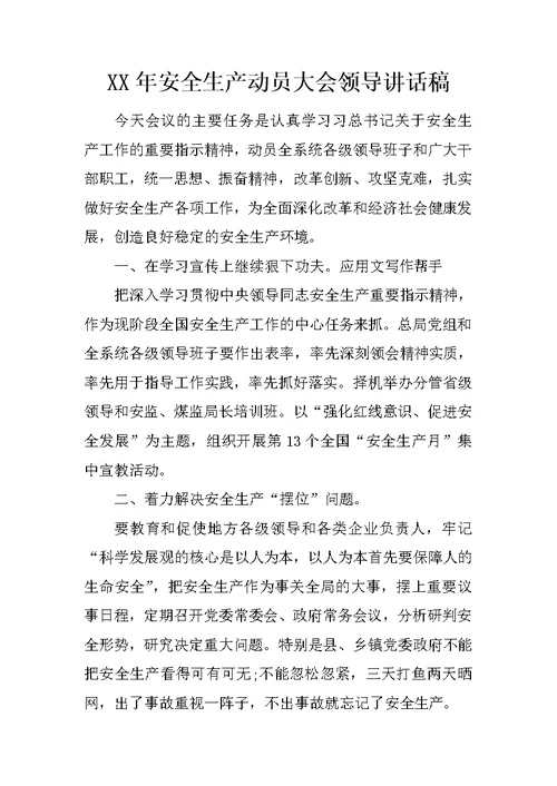 XX年安全生产动员大会领导讲话稿