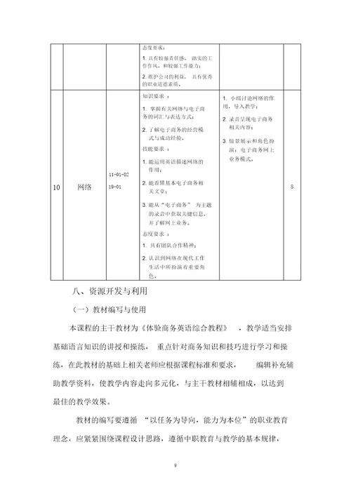 中职学段商务英语课程标准