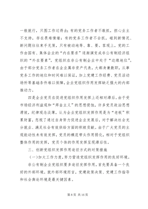 企业党组织途径和方式调查与思考.docx