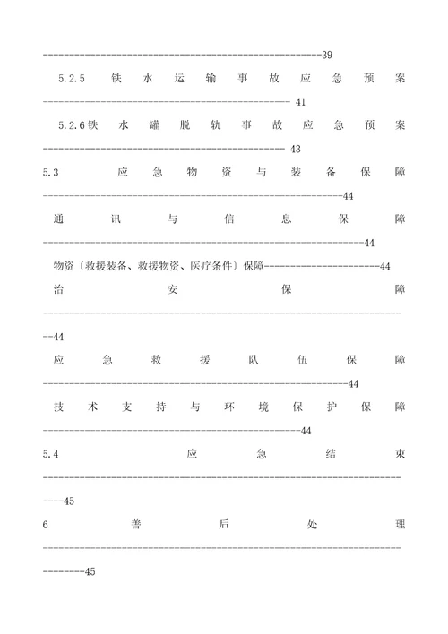 炼铁厂生产安全事故应急预案