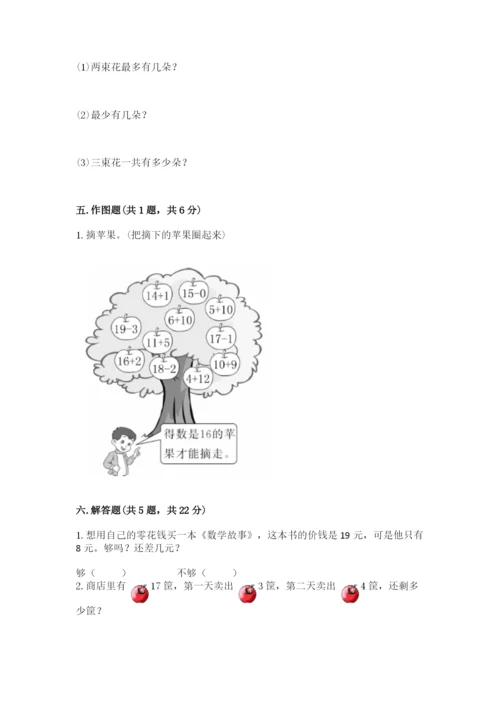 人教版一年级上册数学第六单元《11~20各数的认识》测试卷【精品】.docx