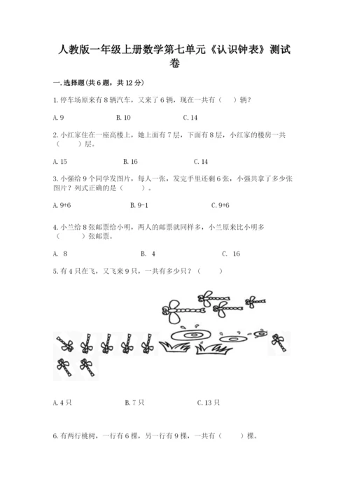 人教版一年级上册数学第七单元《认识钟表》测试卷及完整答案【有一套】.docx