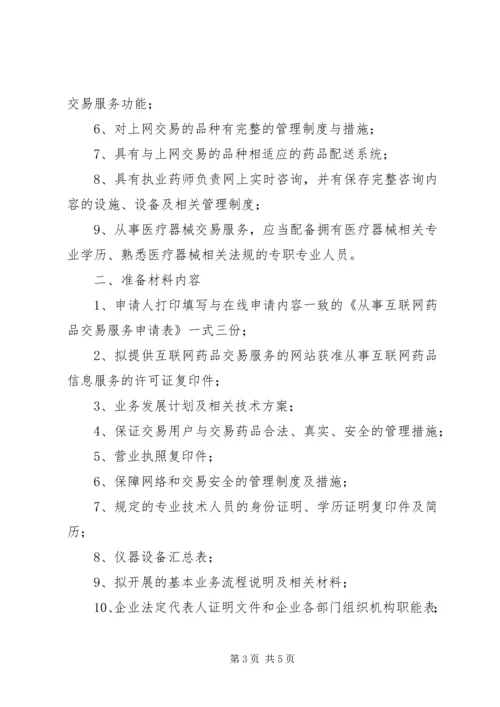 互联网信息服务资质如何办理.docx