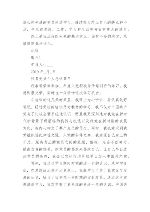 预备党员个人总结精选.docx