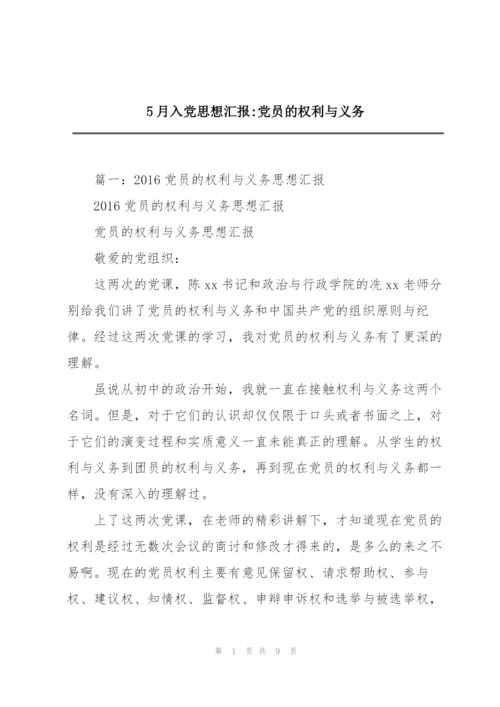 5月入党思想汇报-党员的权利与义务.docx