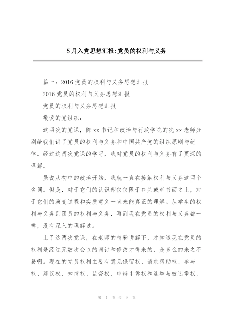 5月入党思想汇报-党员的权利与义务.docx