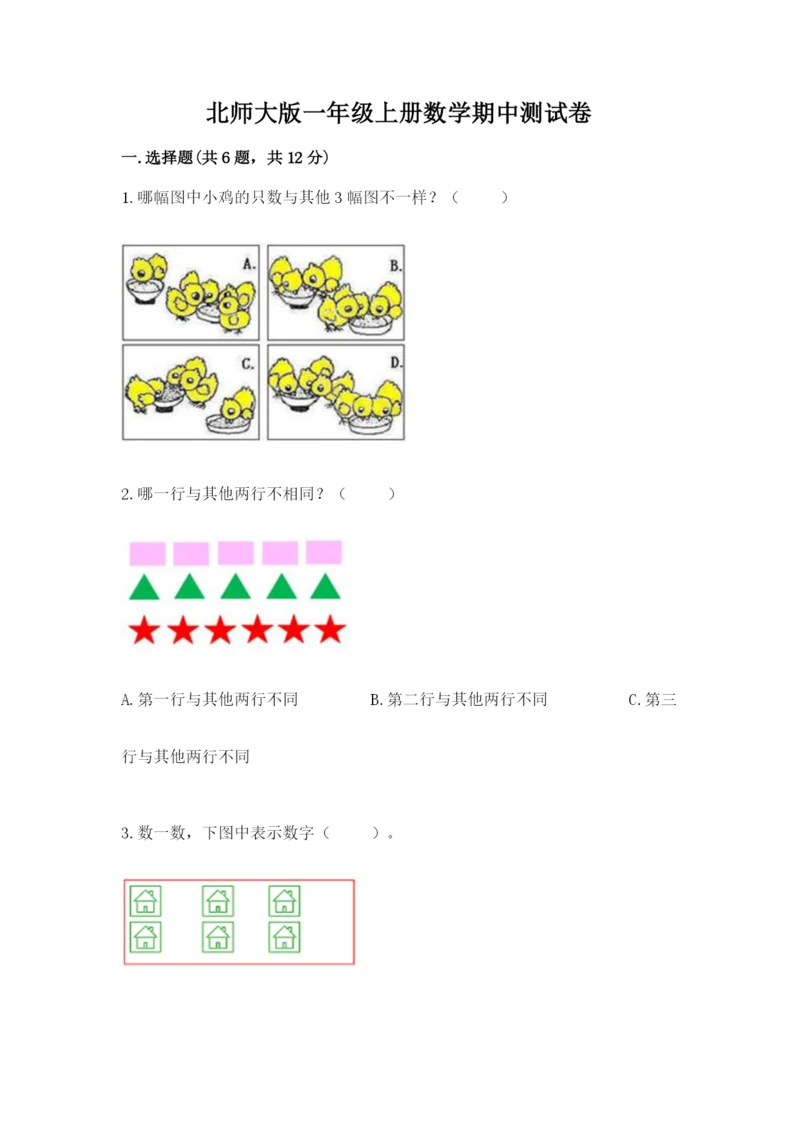 北师大版一年级上册数学期中测试卷附答案（名师推荐）.docx