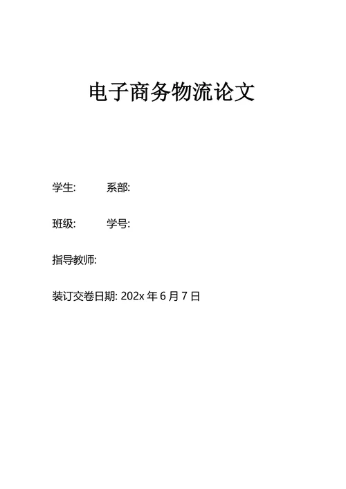 电子商务物流论文