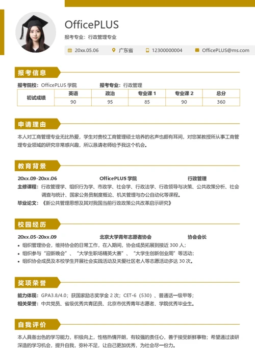 考研复试简历模板（简洁通用版）