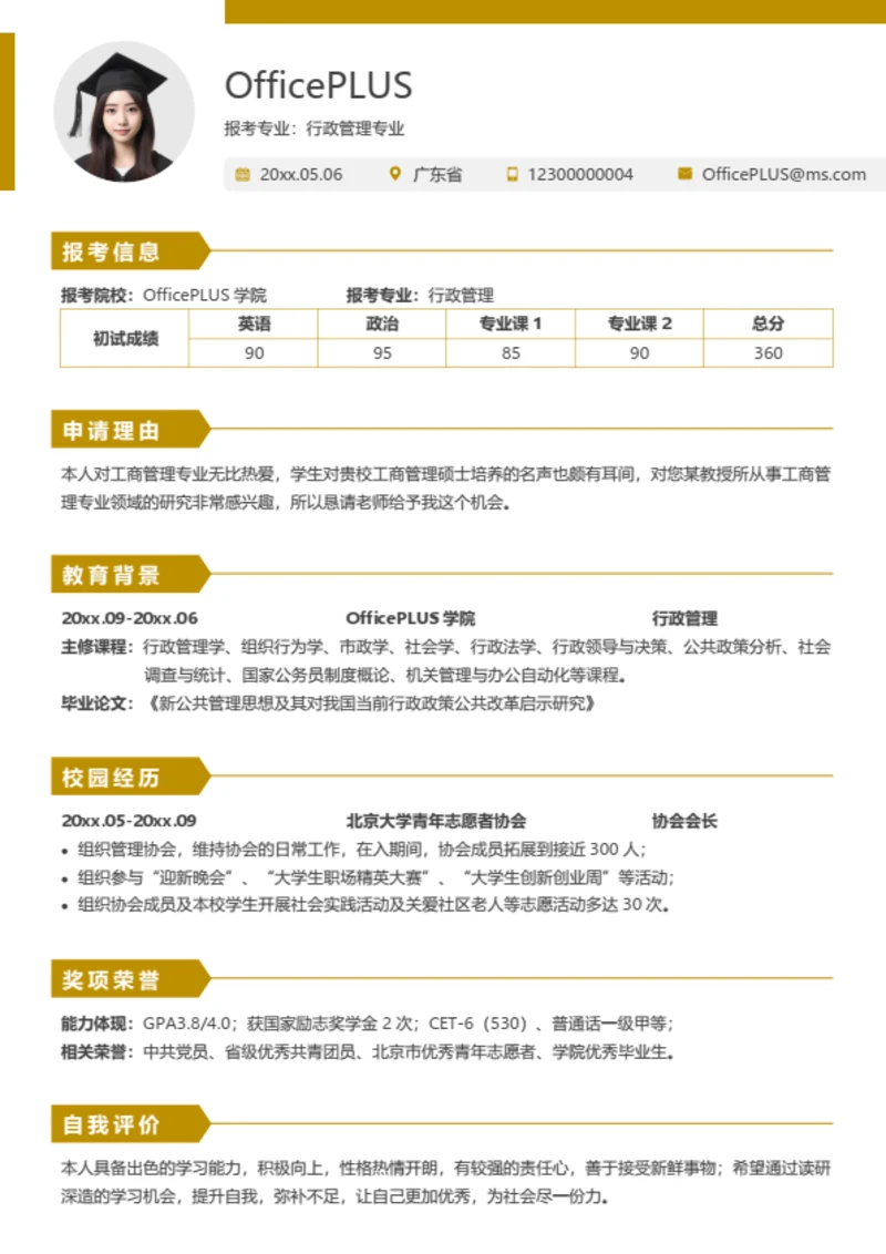 考研复试简历模板（简洁通用版）