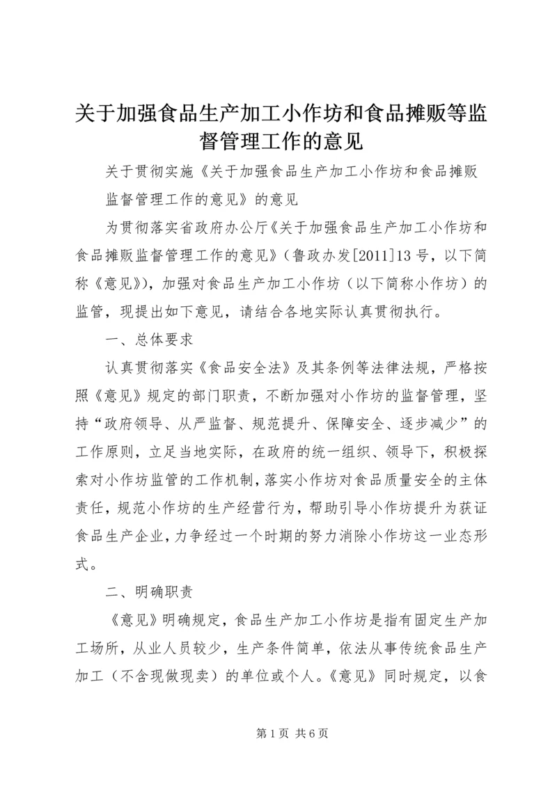 关于加强食品生产加工小作坊和食品摊贩等监督管理工作的意见.docx