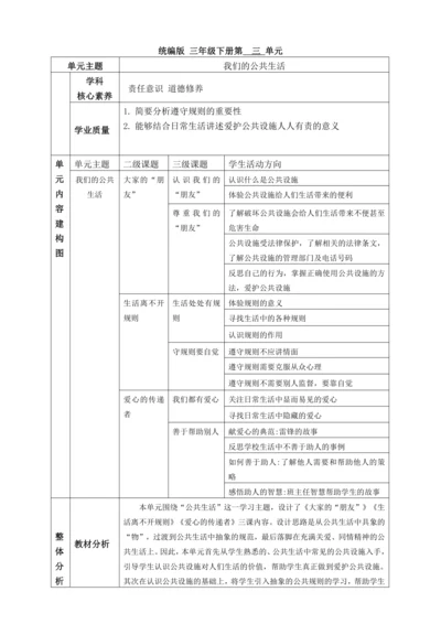 【大单元教学设计】统编版三年级下册道德与法治 第三单元备课教案