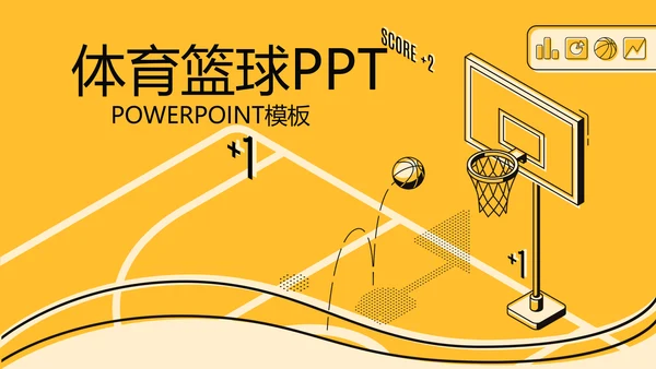 创意体育馆篮球比赛动态PPT