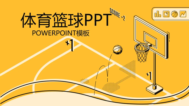 创意体育馆篮球比赛动态PPT