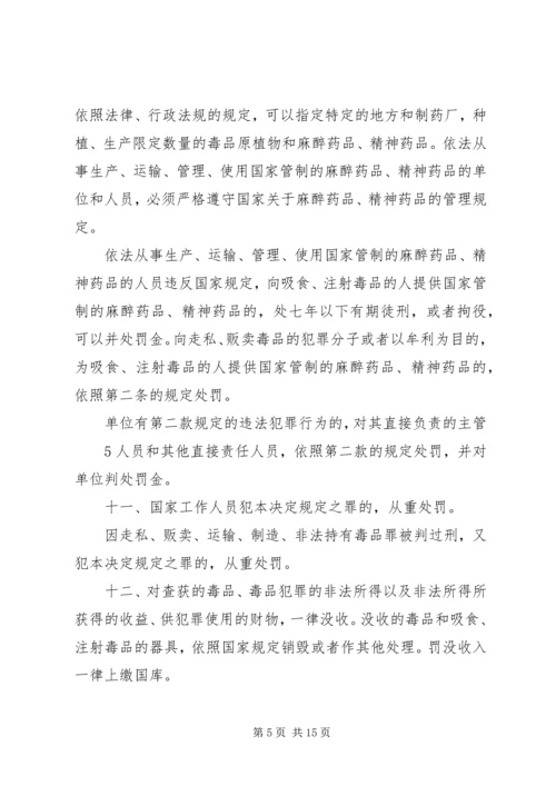 全国人民代表大会常务委员会关于禁毒的决定[范文].docx