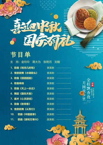 中秋国庆节晚会节目单