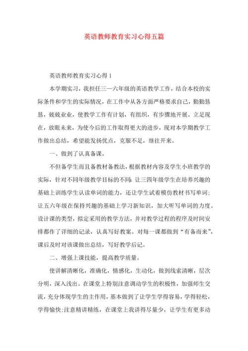 英语教师教育实习心得五篇.docx