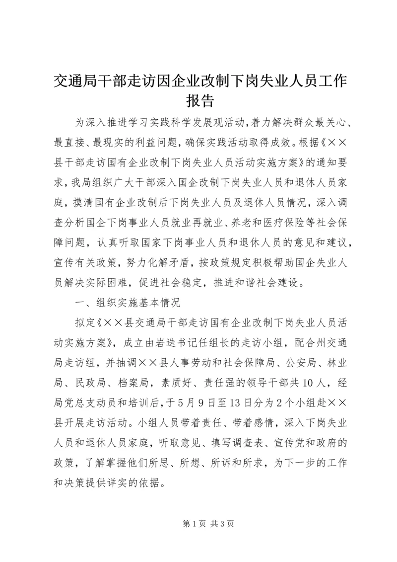 交通局干部走访因企业改制下岗失业人员工作报告.docx