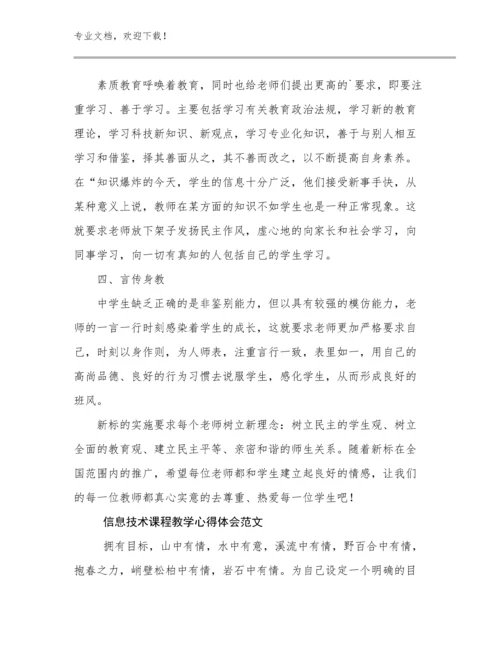 信息技术课程教学心得体会范文范文25篇.docx