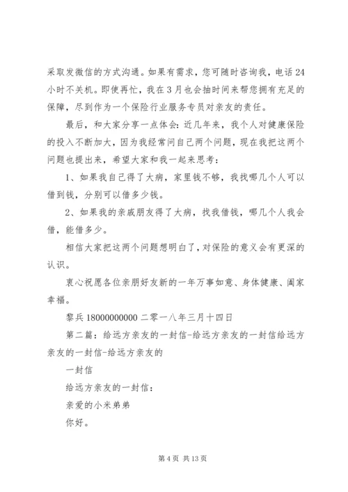 保险代理人致亲友的一封信.docx