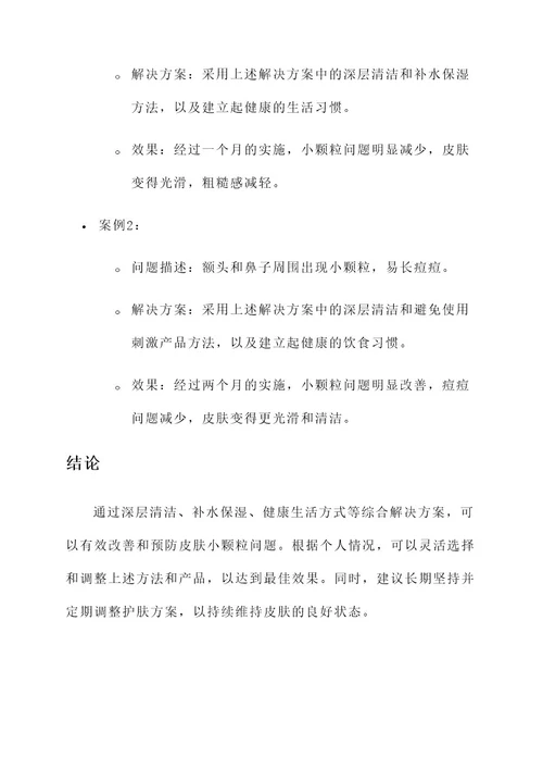 皮肤有小颗粒解决方案