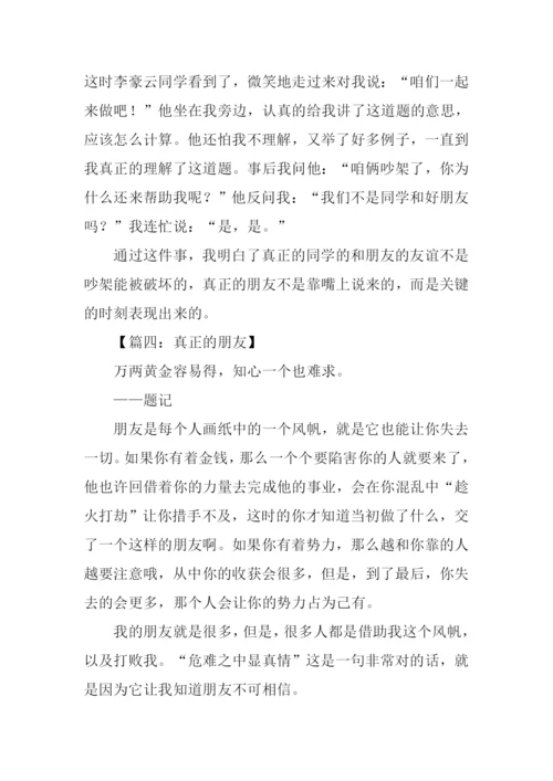 真正的朋友作文350字.docx