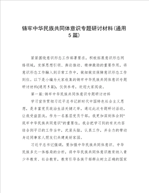 铸牢中华民族共同体意识专题研讨材料(通用5篇)