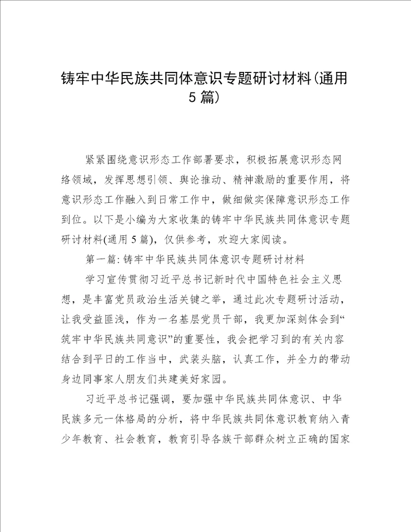 铸牢中华民族共同体意识专题研讨材料(通用5篇)