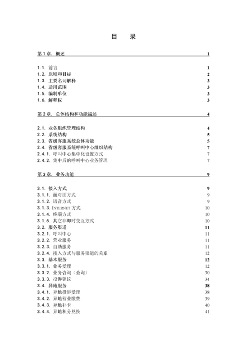 中国移动客户服务系统规范(1).docx