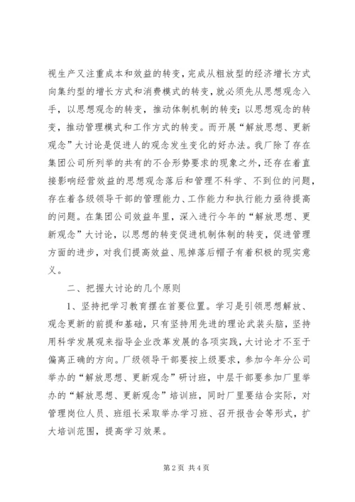 解放思想更新观念大讨论工作方案.docx