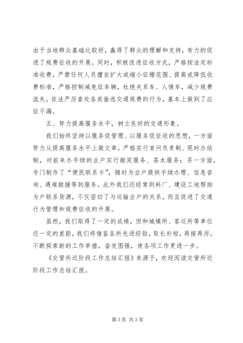 交管所近阶段工作总结汇报.docx