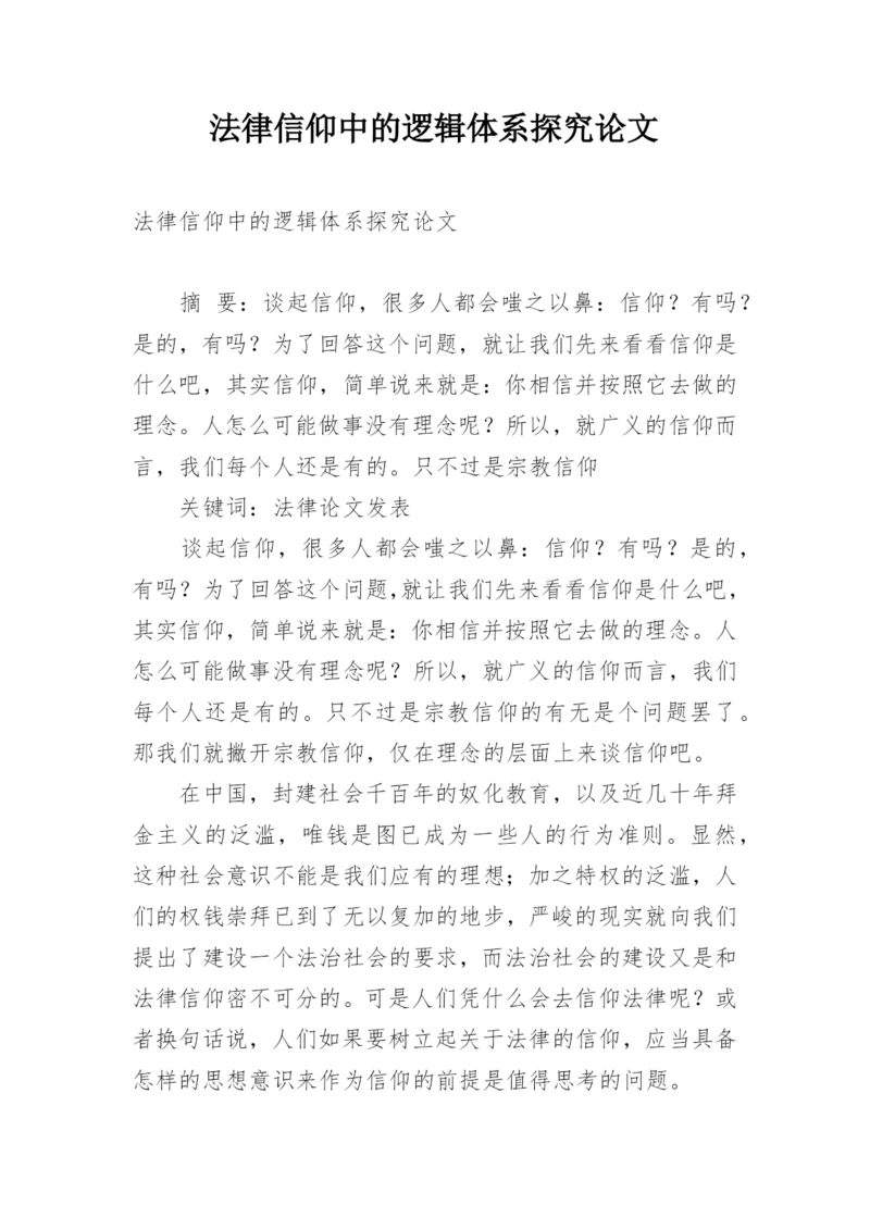 法律信仰中的逻辑体系探究论文.docx