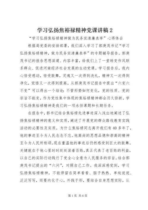 学习弘扬焦裕禄精神党课讲稿2 (5).docx