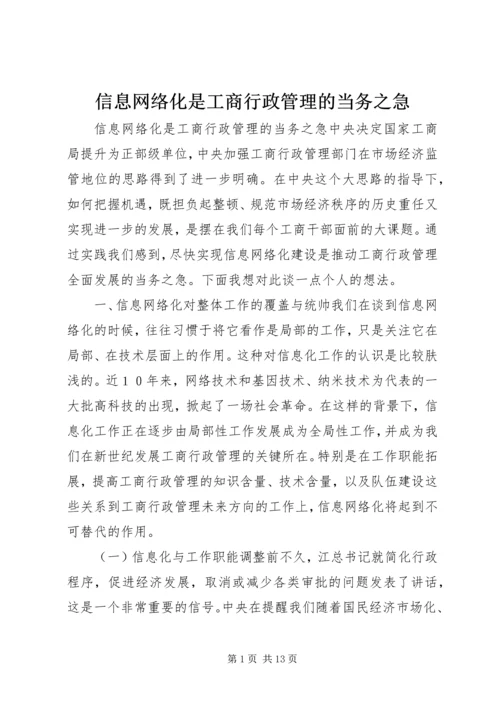 信息网络化是工商行政管理的当务之急 (3).docx