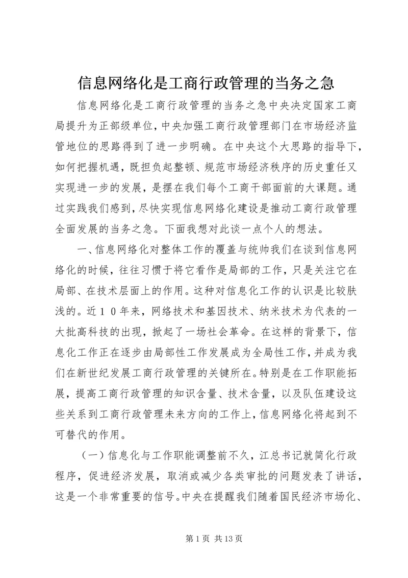 信息网络化是工商行政管理的当务之急 (3).docx