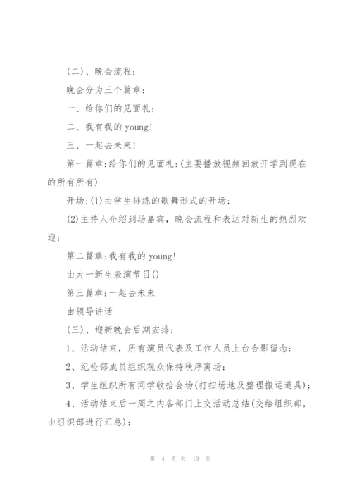 新生入学迎新晚会创意活动方案2021年5篇.docx