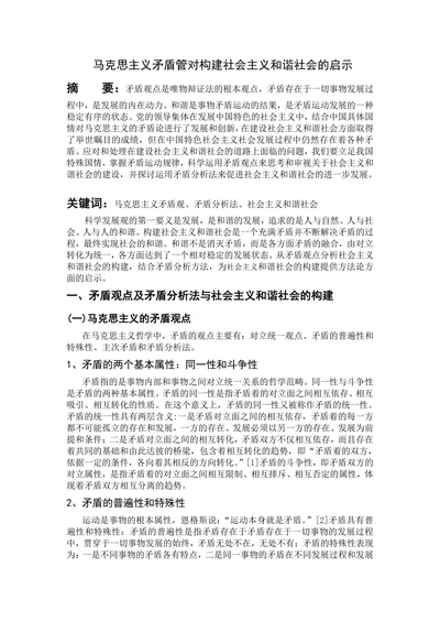 马克思主义矛盾管对构建社会主义和谐社会的启示
