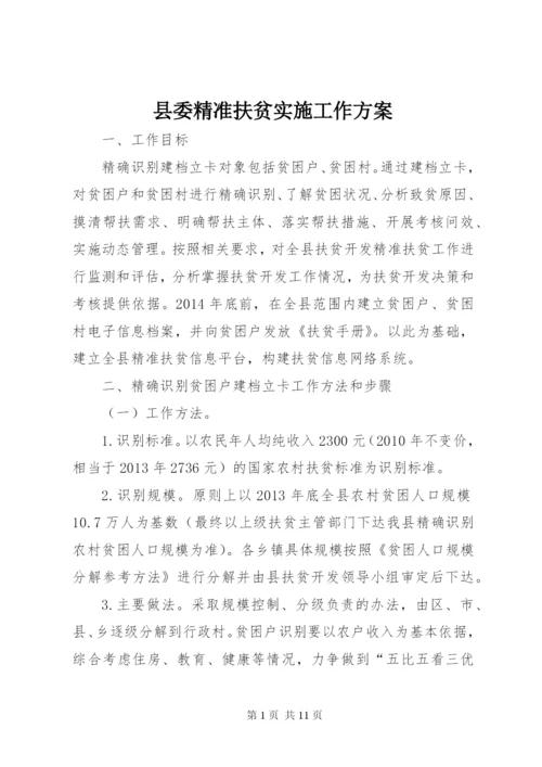 县委精准扶贫实施工作方案.docx
