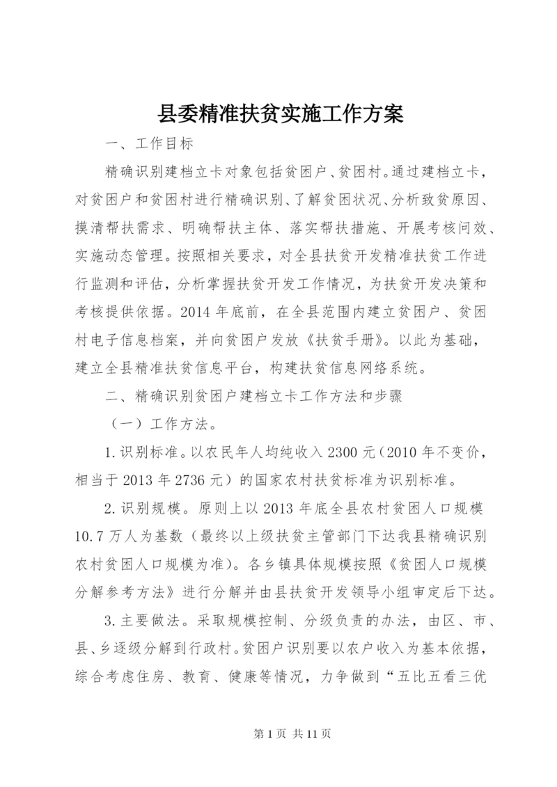 县委精准扶贫实施工作方案.docx