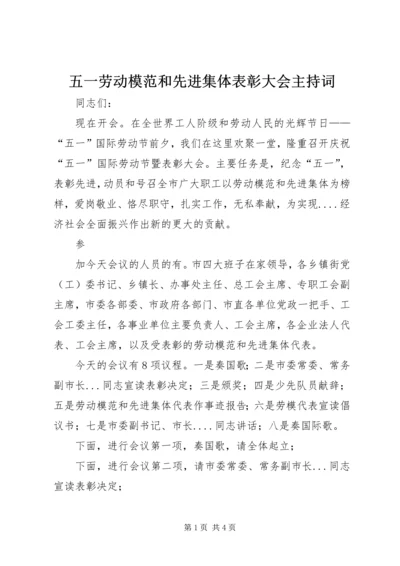 五一劳动模范和先进集体表彰大会主持词.docx