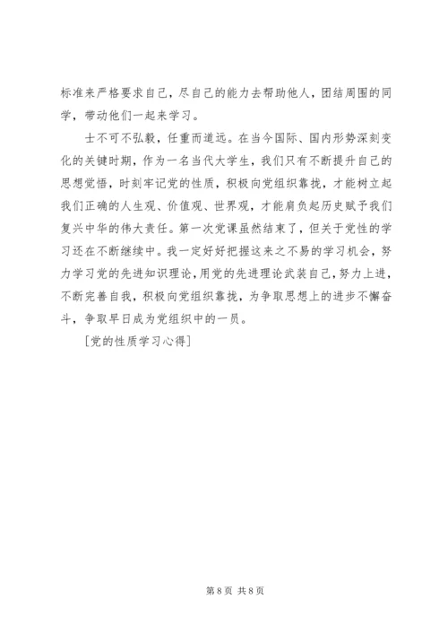 党的性质学习心得.docx